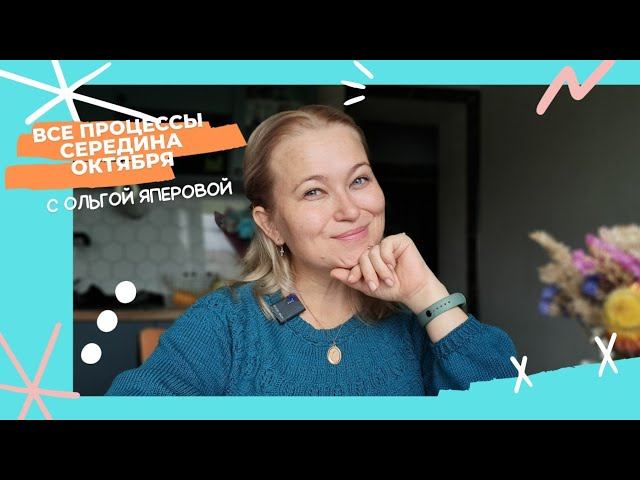 Все мои процессы. Середина октября смотреть онлайн