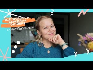 Все мои процессы. Середина октября