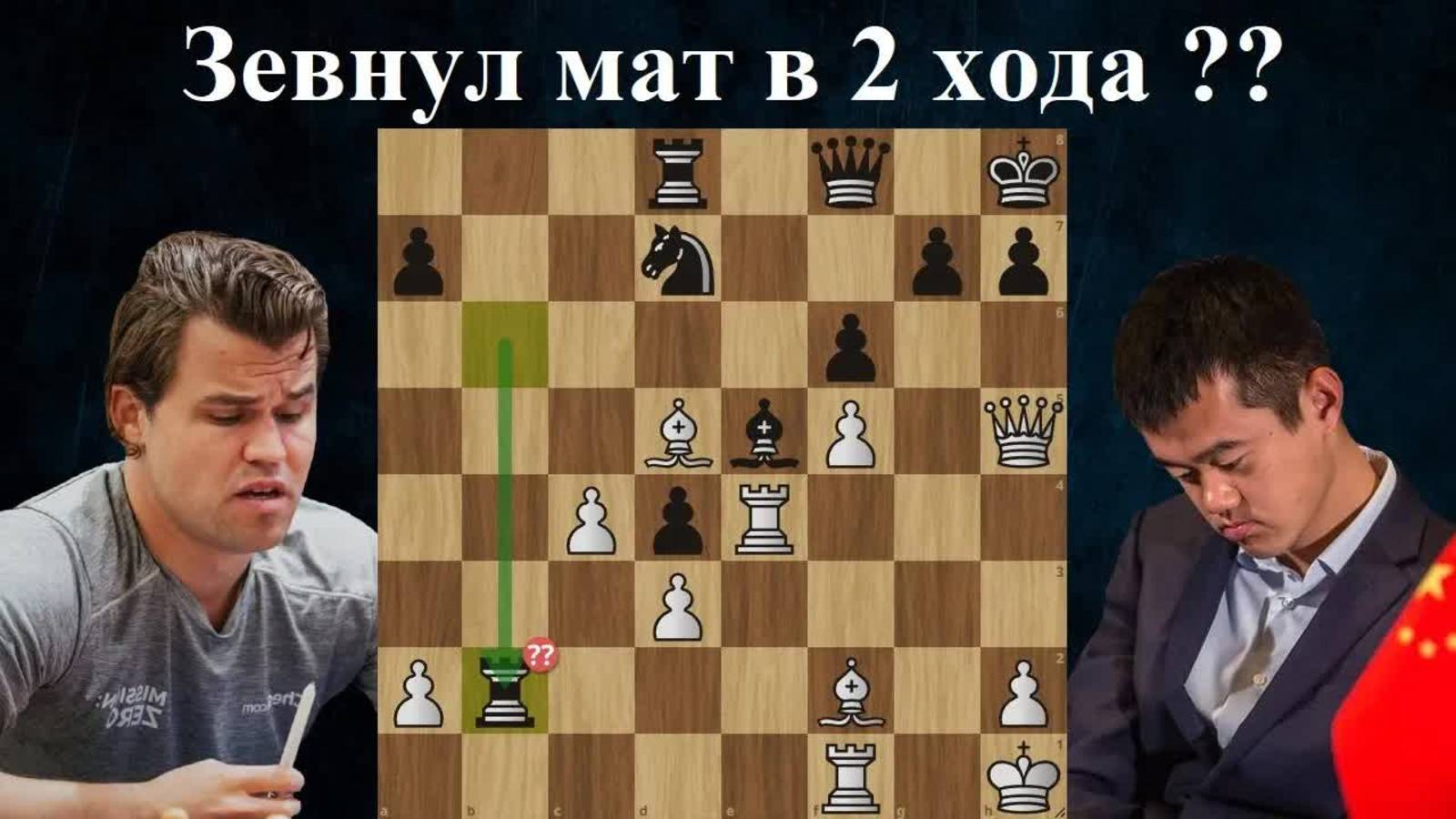Ужасный зевок ЧЕМПИОНА МИРА... Магнус Карлсен - Дин Лижэнь Norway Chess 2024. Шахматы