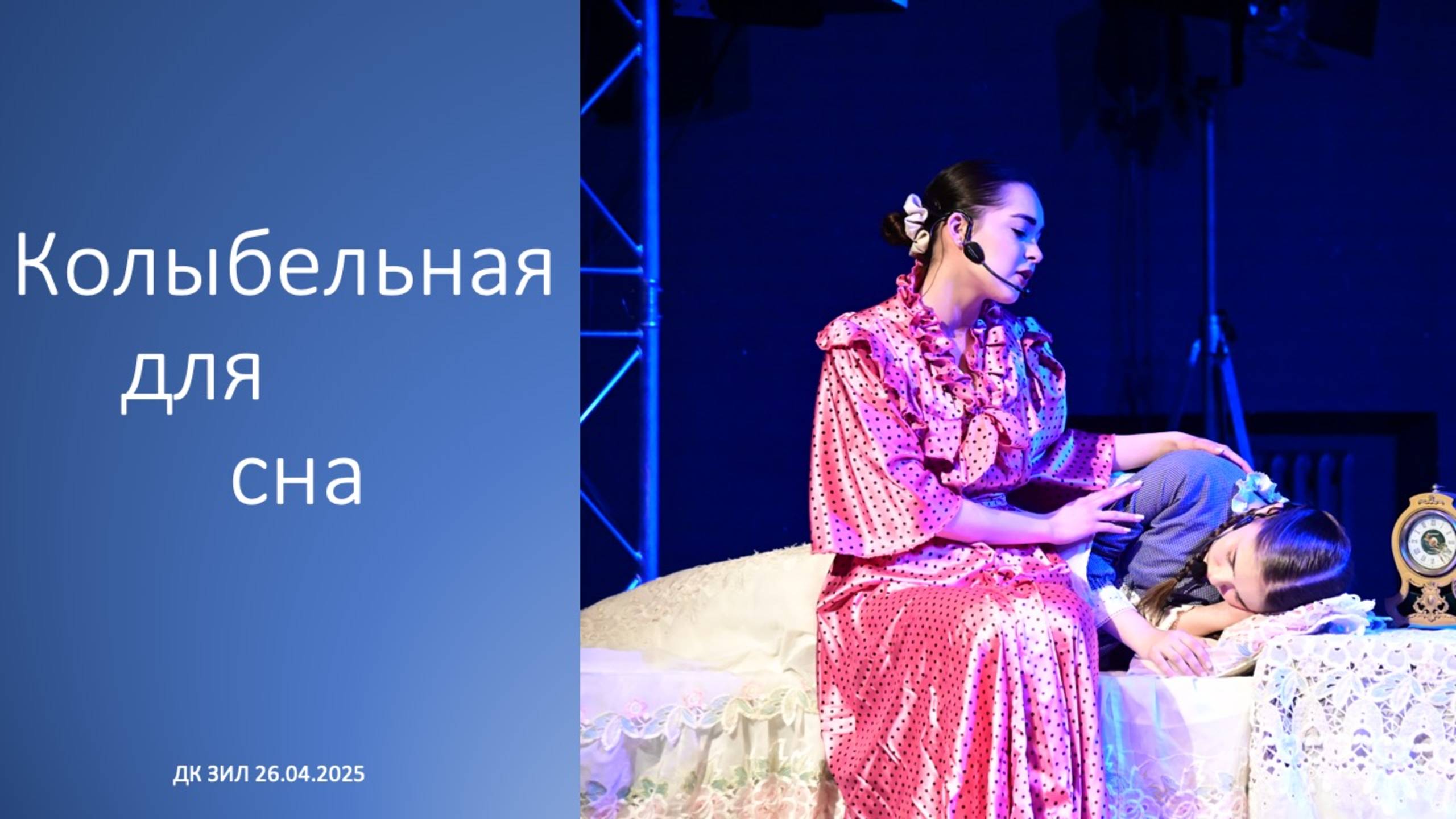 Колыбельная для сна смотреть онлайн