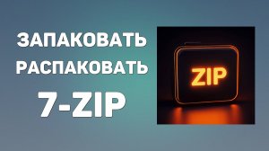 Как запаковать и распаковать архивы с помощью 7-Zip. Простая инструкция 2025