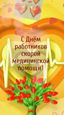 С Днём работников скорой медицинской помощи!