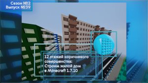 12 ЭТАЖЕЙ КОРИЧНЕВОГО СОВЕРШЕНСТВА: СТРОИМ ЖИЛОЙ ДОМ В MINECRAFT 1.7.10