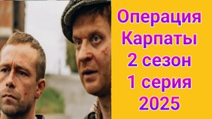 Операция Карпаты 2 сезон 1 серия , сериал драма РЕН ТВ 2025
