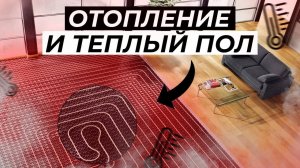 ЭТАП МОНТАЖА ТЕПЛОГО ПОЛА И ОТОПЛЕНИЯ (дом из клееного бруса)