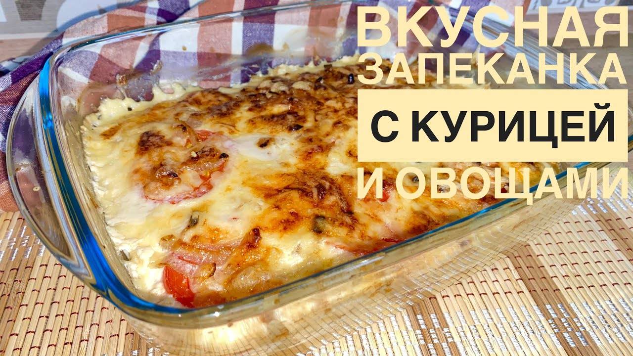 ОВОЩНАЯ ЗАПЕКАНКА С КУРИЦЕЙ самый лучший рецепт! ПРОСТО ВЗРЫВ ВКУСА! Невероятное сочетание!