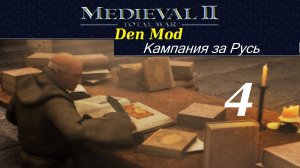 M2TW DenMod. Кампания за Русь, ч_4 Герои-казахи и "Клоун". Medieval: 2 Total War, kingdoms, M2TWEOP