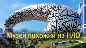 Как гигантский НЛО: Музей Будущего Дубай