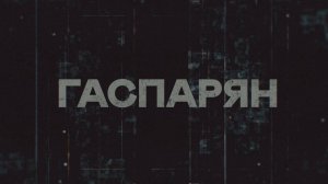 ГАСПАРЯН | СОЛОВЬЁВLIVE | 28 апреля 2025 года