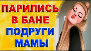 Любовные истории. Подруга Мамы пригласила в баню. Аудио рассказ. Истории из жизни