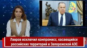 Лавров исключил компромисс, касающийся российских территорий и Запорожской АЭС