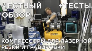Как выбрать компрессор для лазерного станка для гравировки и резки? Масляный, безмасляный, обзор.