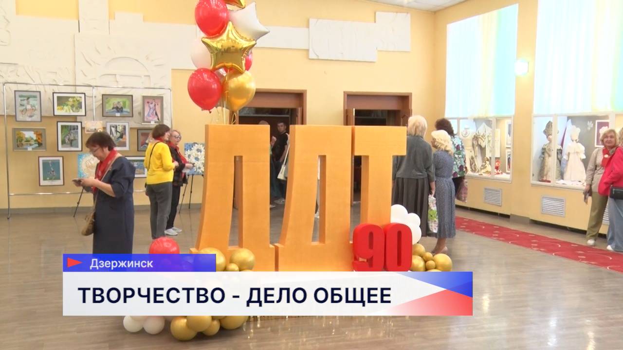 Дворец детского творчества в Дзержинске отметил свой 90-летний юбилей