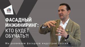 Фасадный инжиниринг: кто будет обучать?!