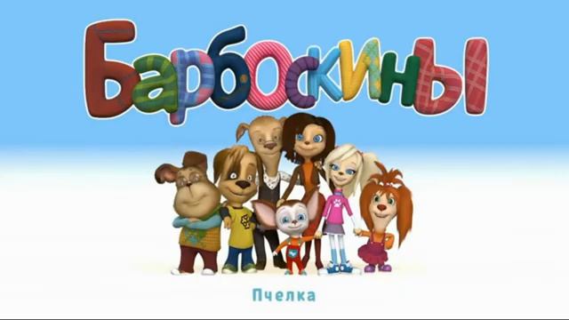 Барбоскины - Пчёлка