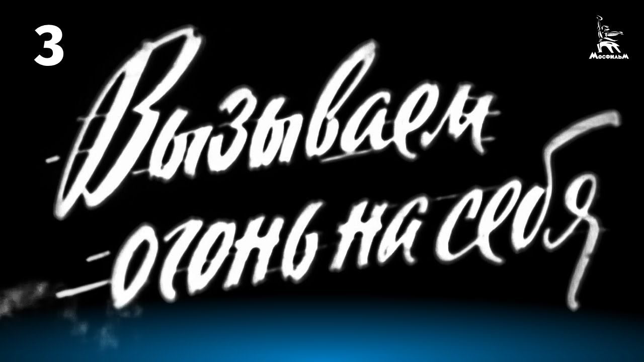 Вызываем огонь на себя. Серия 3 (военный, реж. Сергей Колосов, 1963 г.) Вызываем огонь на себя. Серия 3 (военный, реж. Сергей Колосов, 1963 г.)