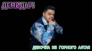 ДЕМИДЫЧ (СЕРГЕЙ КОНЧАКОВСКИЙ) - ДЕВОЧКА ИЗ ГОРНОГО АЛТАЯ