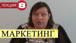 Маркетинг. Лекция 8. Комплекс маркетинговых коммуникаций.