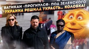 Ватикан «ублажал» Зеленского как фараона! Киев даже Колобка решил украсть у России!
