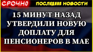 ПЕНСИИ 2025. 15 МИНУТ НАЗАД УТВЕРДИЛИ НОВУЮ ДОПЛАТУ ДЛЯ ПЕНСИОНЕРОВ В МАЕ