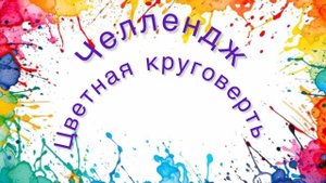 Челлендж Цветная круговерть Раскраски Антистресс №1