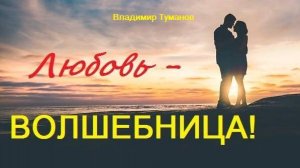 Аудиокнига. Стихотворение. "Любовь - Волшебница!".