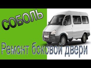 Ремонт боковой двери. Подготовка сдвижной двери Соболя к ремонту