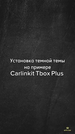 Установка темной темы на примере Carlinkit Tbox Plus