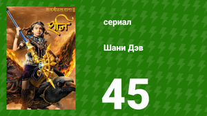 Шани Дэв 1 сезон 45 серия (сериал, 2016)