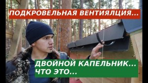 #Кровля Немного о двойном капельнике!