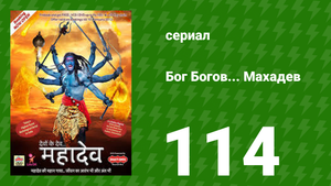 Бог Богов... Махадев 114 серия (сериал, 2011)