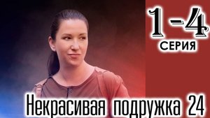 Некрасивая подружка 24. Мистер Икс 1-2 серия (2025)