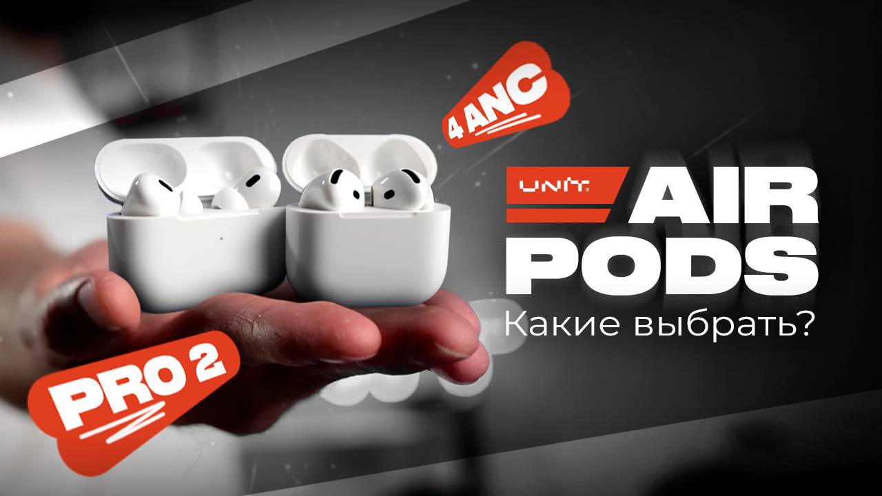 AirPods 4 ANC лучше, чем AirPods Pro 2? Какие выбрать?