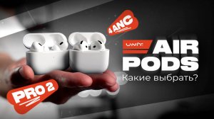 AirPods 4 ANC лучше, чем AirPods Pro 2? Какие выбрать?