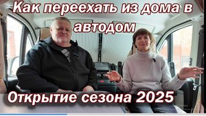 загрузка автодома