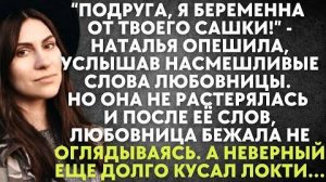 -Подруга, я беременна от твоего Сашки! - Наталья опешила, услышав насмешливые слова любовницы...