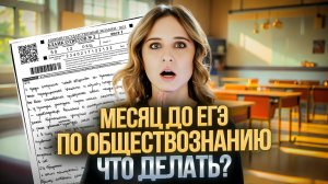Что делать за месяц до ЕГЭ? | ОБЩЕСТВОЗНАНИЕ