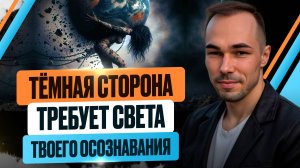 КАК ПРИНЯТЬ СВОЮ ТЁМНУЮ СТОРОНУ ЧЕРЕЗ СВЕТ ТВОЕГО ОСОЗНАВАНИЯ #темнаясторона #осознанность #сознание