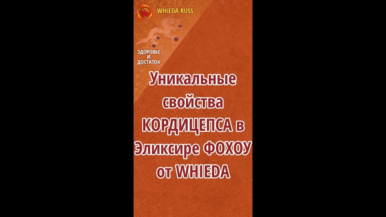 Уникальные свойства КОРДИЦЕПСА в Эликсире ФОХОУ от WHIEDA