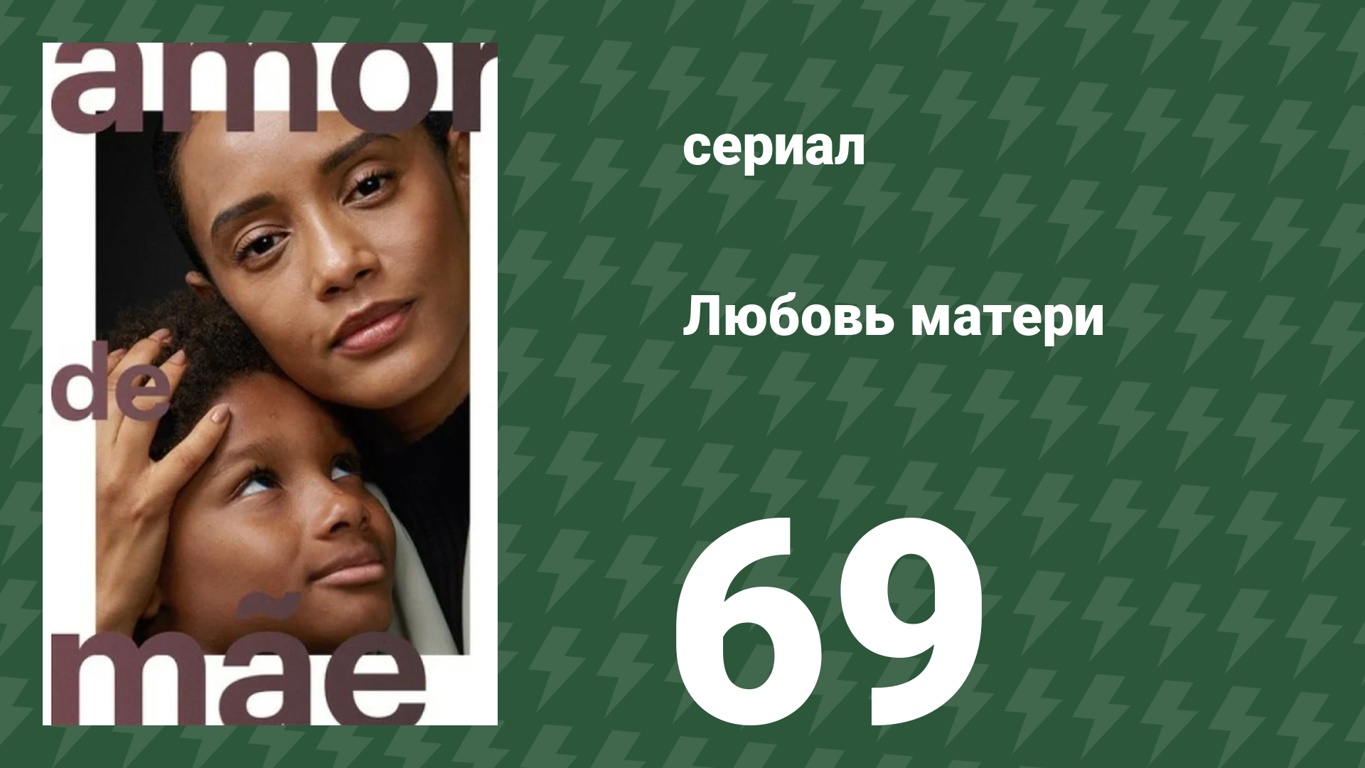 Любовь матери 69 серия (сериал, 2019)