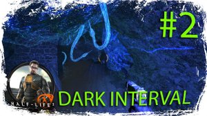 HALF-LIFE 2: DARK INTERVAL #2 ☢️ ОПАСНАЯ ГРАНЬ (FULL WALKTHROUGH)