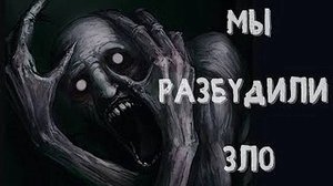 МЫ РАЗБУДИЛИ ЗЛО! Страшные истории на ночь. Страшилки из жизни. Мистика. Кошмары