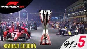 F1 manager 24 прохождение 5 Финал сезона
