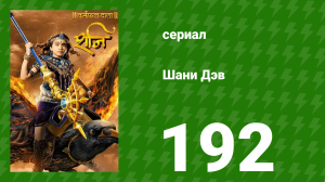 Шани Дэв 1 сезон 192 серия (сериал, 2016)