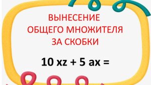 Вынеси общий множитель за скобки. Алгебра