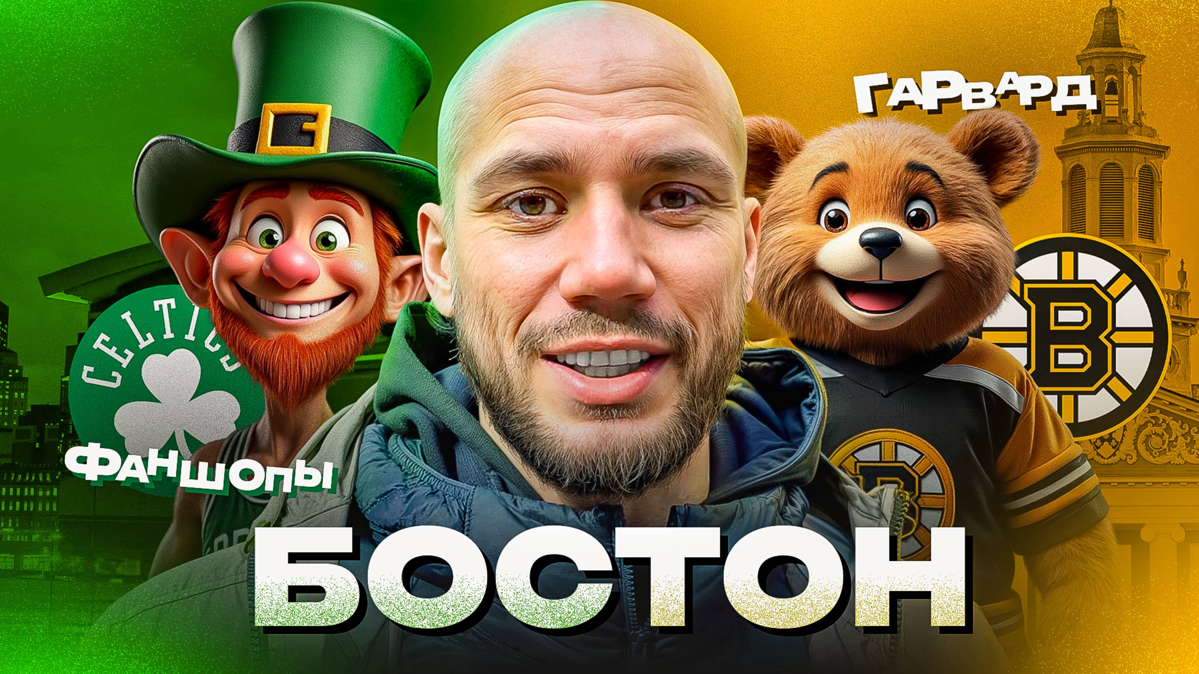 Бостон: где учатся гении и играют чемпионы. Обзор фаншопа Бостон Селтикс, Бостон Брюинз