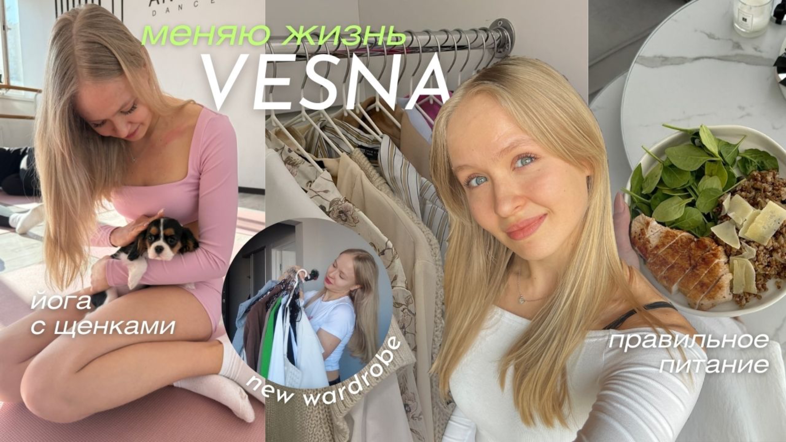 МЕНЯЮ ЖИЗНЬ К ВЕСНЕ☀️ разбор гардероба, полезные привычки, правильное питание