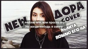 Дора - Пошлю его на... (cover) (караоке)+текст) 🖤