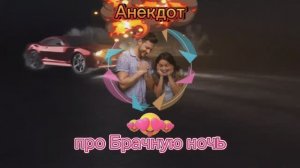 Анекдот про Брачную ночь!!!