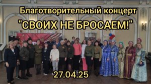 БЛАГОТВОРИТЕЛЬНЫЙ КОНЦЕРТ "СВОИХ НЕ БРОСАЕМ" 27.04.25.
ВЫСТАВКА ТРОФЕЕВ СВО